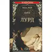 Постер книги Лурд