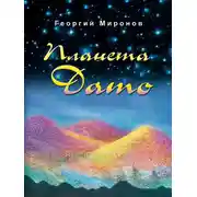 Постер книги Планета Дато