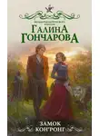 Галина Гончарова - Замок Кон’Ронг