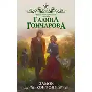 Постер книги Замок Кон’Ронг