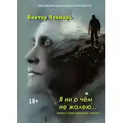Постер книги Я ни о чем не жалею…