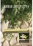 Александр Евдокимов - Живая Литература. Стихотворения из лонг-листа премии. Сезон 2010-2011