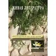 Постер книги Живая Литература. Стихотворения из лонг-листа премии. Сезон 2010-2011