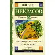 Постер книги Кому на Руси жить хорошо. Стихотворения и поэмы (сборник)