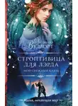 Франциска Вудворт - Мой снежный князь. Строптивица для лэрда