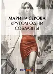 Марина Серова - Кругом одни соблазны