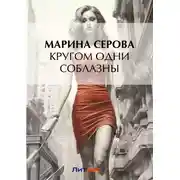 Постер книги Кругом одни соблазны