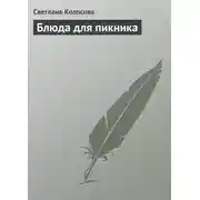 Постер книги Блюда для пикника