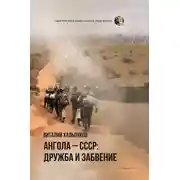 Постер книги Ангола – СССР: дружба и забвение