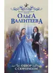 Ольга Валентеева - Отбор с сюрпризом