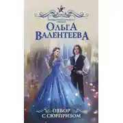 Постер книги Отбор с сюрпризом