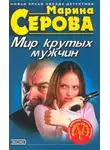 Марина Серова - Мир крутых мужчин