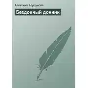 Постер книги Бездонный донник