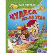 Постер книги Чудеса из-за угла