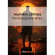 Постер книги Похищение века