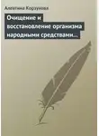 Алевтина Корзунова - Очищение и восстановление организма народными средствами при заболеваниях печени