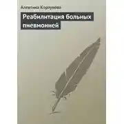 Постер книги Реабилитация больных пневмонией