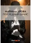 Марина Серова - Последний шанс