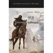 Постер книги Мамлюки-вайнахи. Часть I