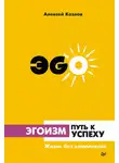 Алексей Козлов - Эгоизм – путь к успеху. Жизнь без комплексов