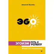 Постер книги Эгоизм – путь к успеху. Жизнь без комплексов