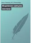 Анна Чижова - Исцеление святыми местами