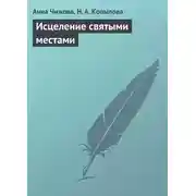 Постер книги Исцеление святыми местами