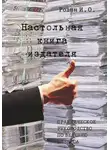 Игорь Родин - Настольная книга издателя