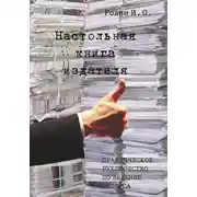 Постер книги Настольная книга издателя