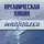 М. Дроздова - Органическая химия
