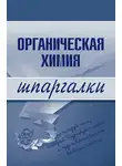 М. Дроздова - Органическая химия