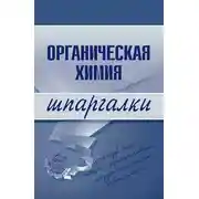 Постер книги Органическая химия