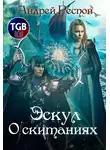 Андрей Респов - Эскул. О скитаниях