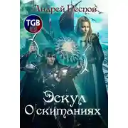 Постер книги Эскул. О скитаниях
