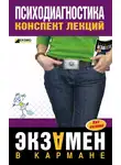 Алексей Лучинин - Психодиагностика: конспект лекций