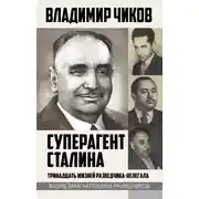 Постер книги Суперагент Сталина. Тринадцать жизней разведчика-нелегала