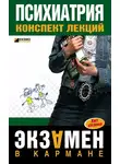 Андрей Дроздов - Психиатрия: конспект лекций