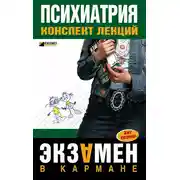 Постер книги Психиатрия: конспект лекций