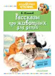 Борис Житков - Рассказы про животных для детей