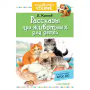 Постер книги Рассказы про животных для детей
