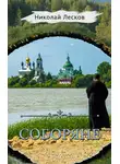 Николай Лесков - Соборяне (сборник)