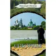 Постер книги Соборяне (сборник)