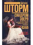 Наташа Шторм - Синдром зверя