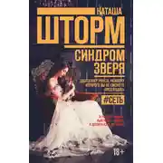 Постер книги Синдром зверя