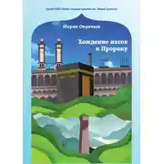 Постер книги Хождение нахов к пророку