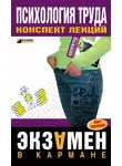 Надежда Прусова - Психология труда: конспект лекций