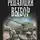 Михаил Алексеев - Воскресное утро. Решающий выбор