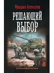 Михаил Алексеев - Воскресное утро. Решающий выбор