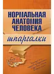 Максим Кабков - Нормальная анатомия человека
