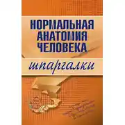 Постер книги Нормальная анатомия человека